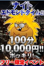 ナイトエド100