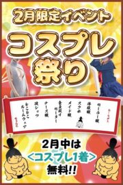 ２月限定イベント「コスプレ祭り」