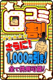 口コミさらに1000円！