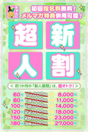超！新人割