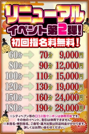 リニューアルイベント第2弾！