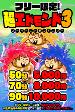 スーパーエドモンド3