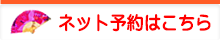 ネット予約はこちら