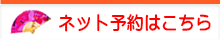 ネット予約はこちら